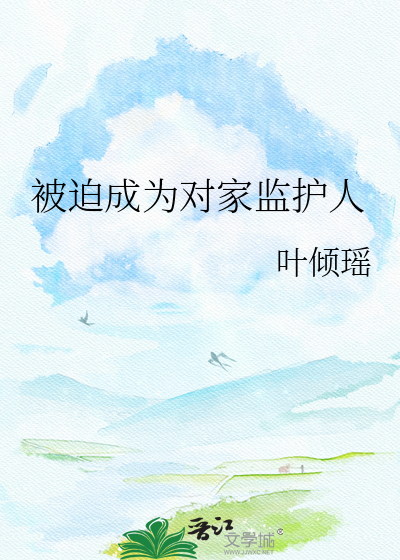 被迫成为对家监护人
