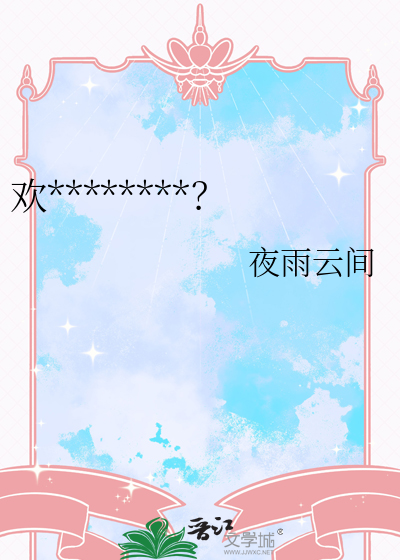欢欢妹今天翻车了吗？