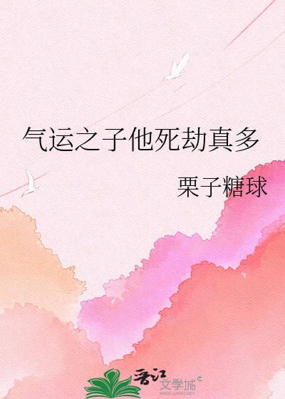 气运之子他死劫真多
