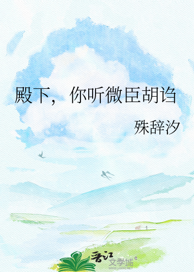 殿下，你听微臣胡诌