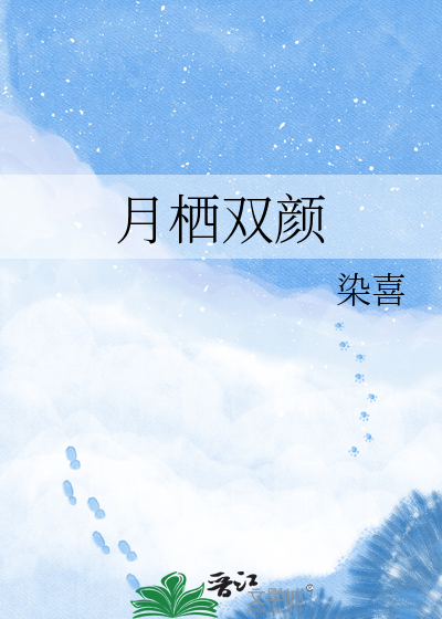 月栖双颜