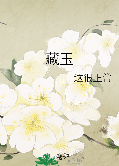 藏玉