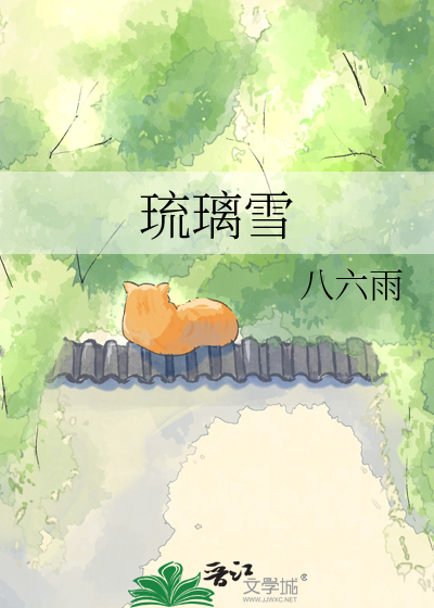 琉璃雪