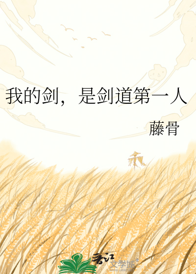 我的剑，是剑道第一人