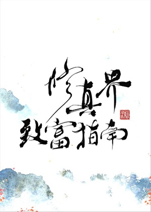 修真界致富指南