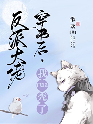 穿书后我rua秃了反派大佬