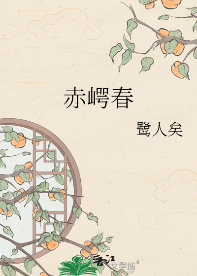 赤崿春