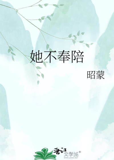 她不奉陪