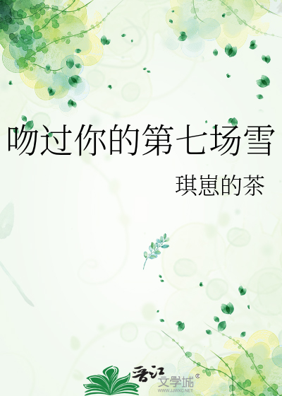 吻过你的第七场雪
