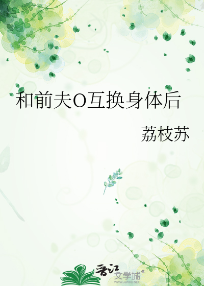 和前夫O互换身体后