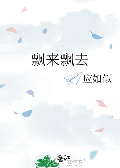 飘来飘去