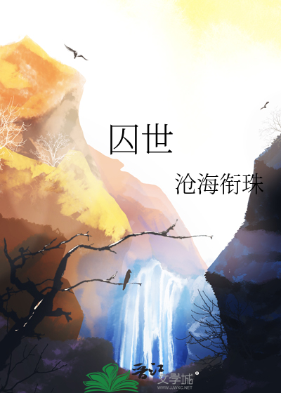 囚世