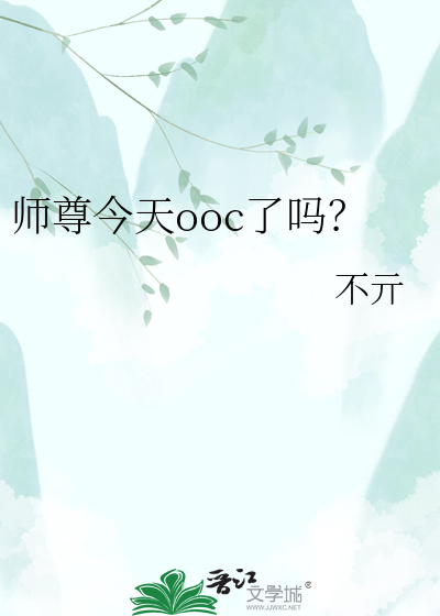 师尊今天ooc了吗？