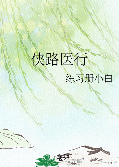 侠路医行