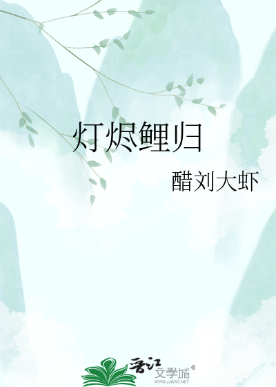 灯烬鲤归