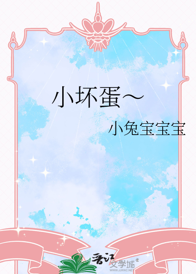 小坏蛋～