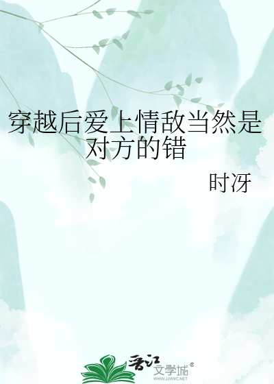 穿越后爱上情敌当然是对方的错