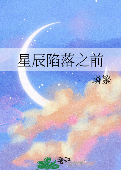 星辰陷落之前