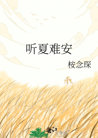 听夏难安