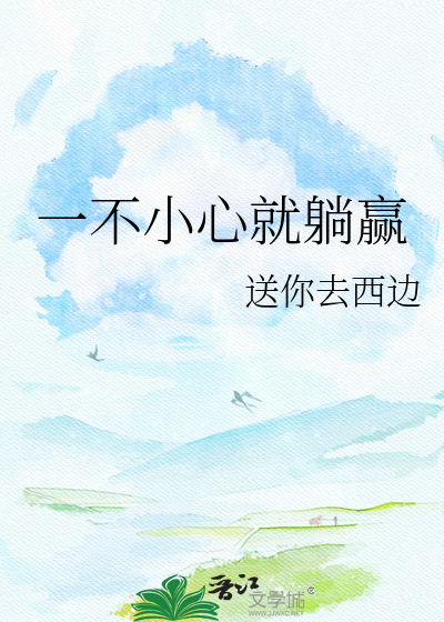 一不小心就躺赢