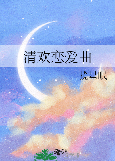 清欢恋爱曲