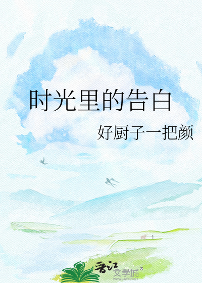 时光里的告白