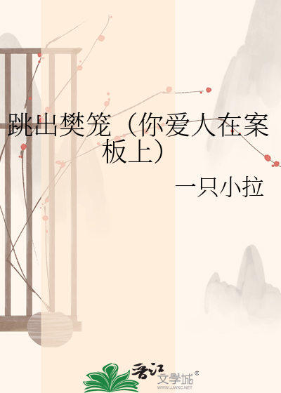 跳出樊笼（你爱人在案板上）