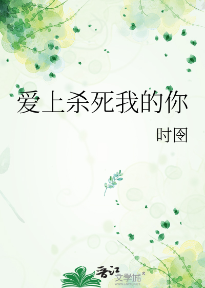 爱上杀死我的你