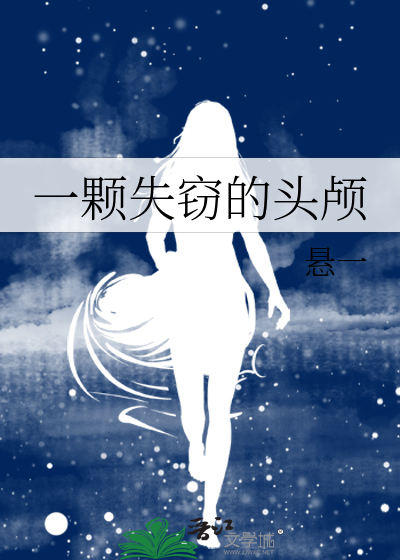 一颗失窃的头颅