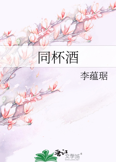 同杯酒