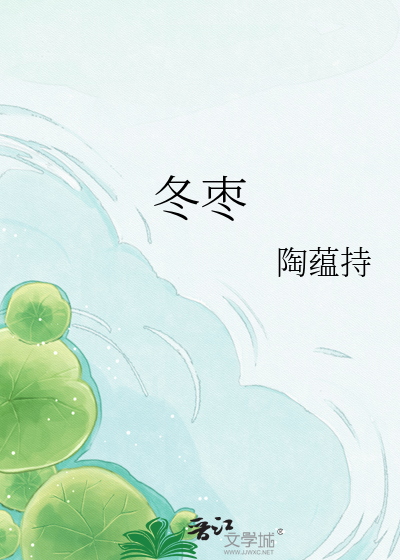 冬枣