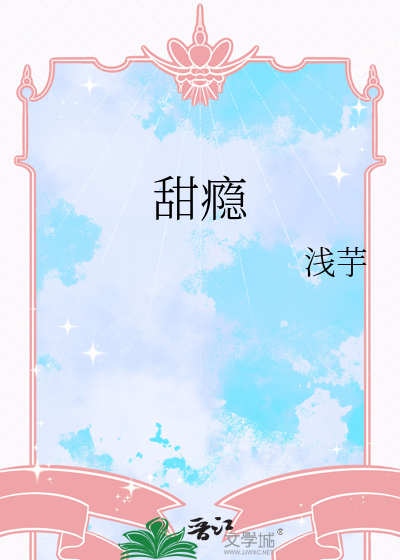 甜瘾