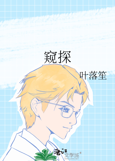 窥探