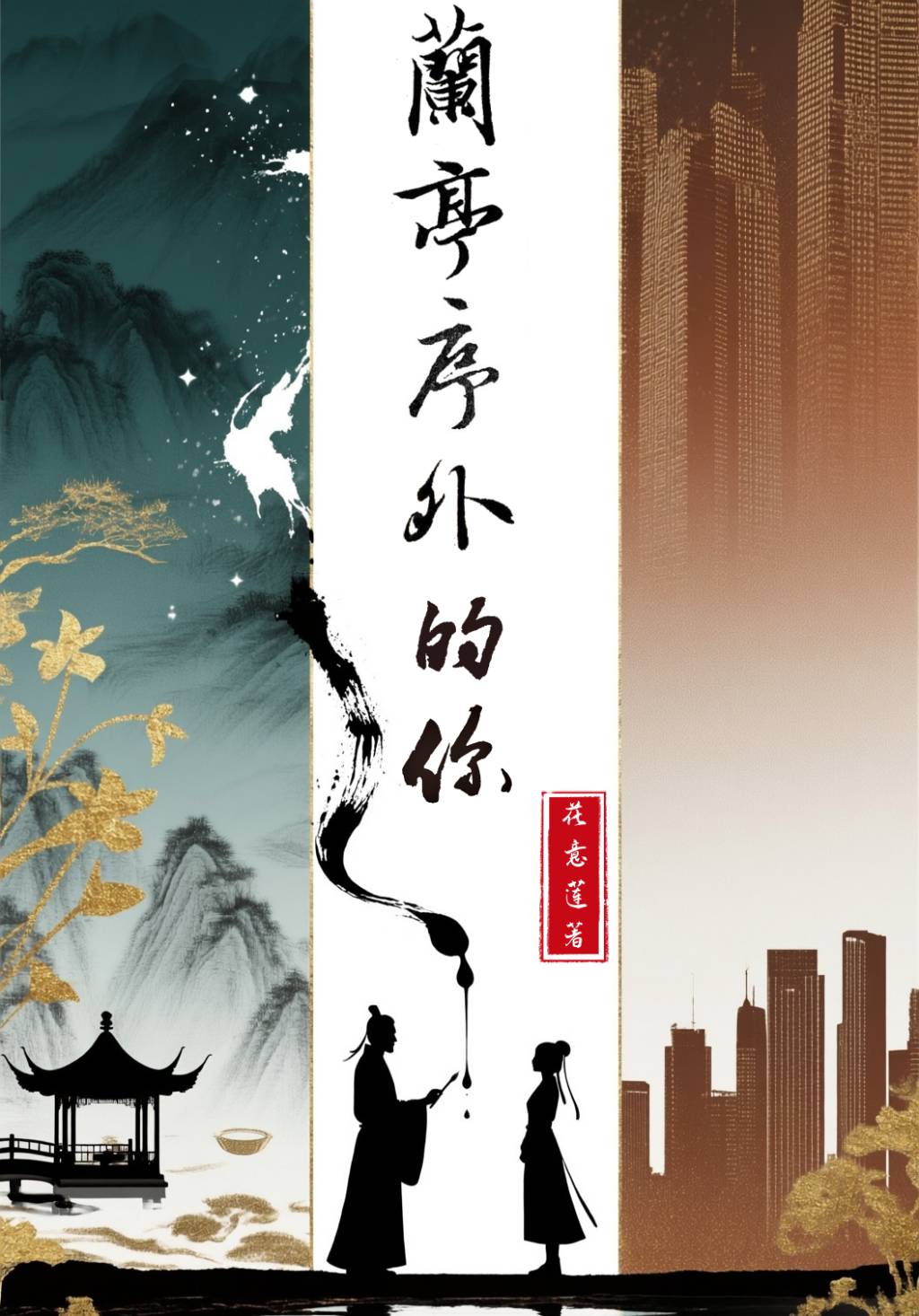 兰亭序外的你［古穿今］