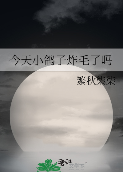 今天小鸽子炸毛了吗