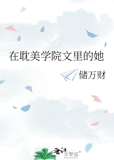 在耽美学院文里的她