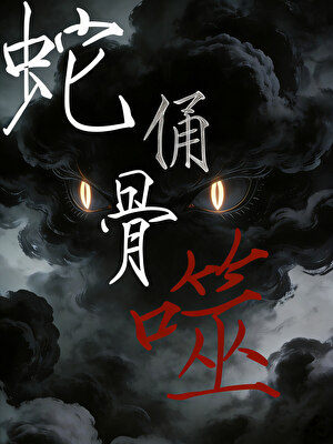 蛇俑骨噬