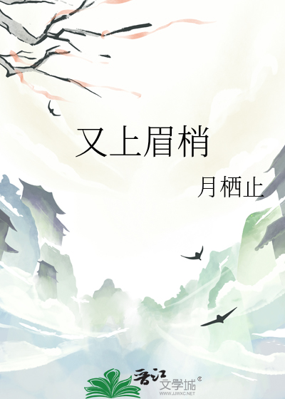 又上眉梢