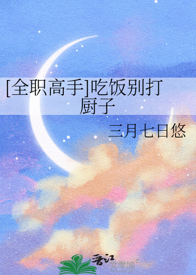 [全职高手]吃饭别打厨子