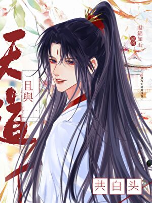 穿成天之骄子后，和天道之子HE了