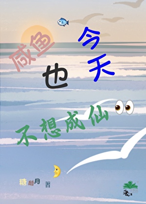 咸鱼今天也不想成仙