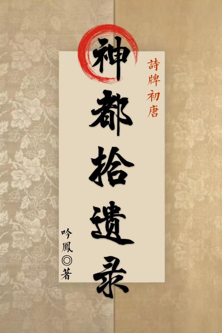 诗牌初唐 神都拾遗录