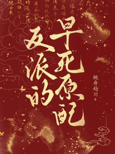 反派的早死原配