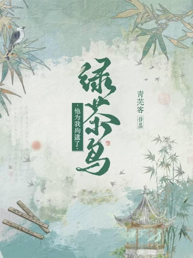 绿茶鸟他为我殉道了