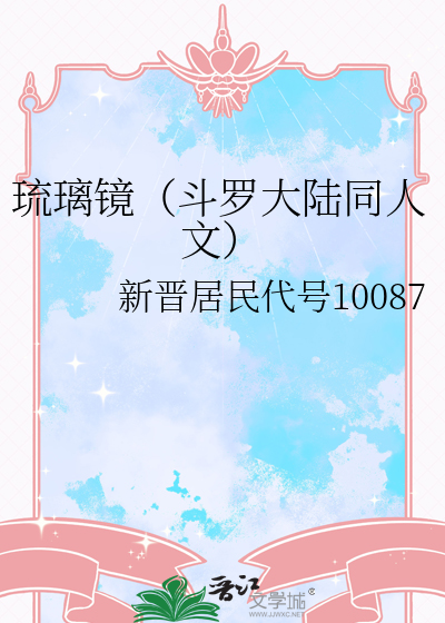 琉璃镜（斗罗大陆同人文）