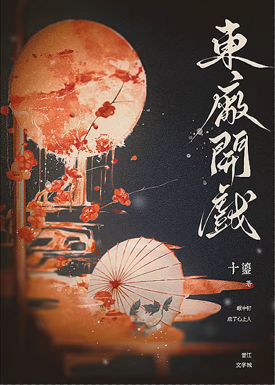 东厂开戏