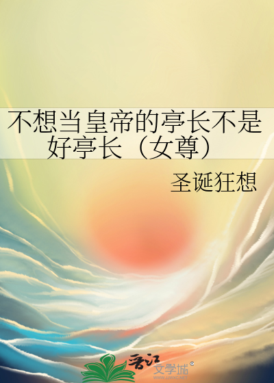不想当皇帝的亭长不是好亭长（女尊）