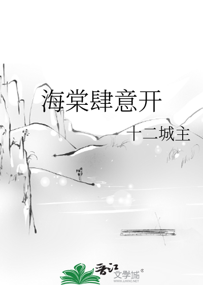 海棠肆意开