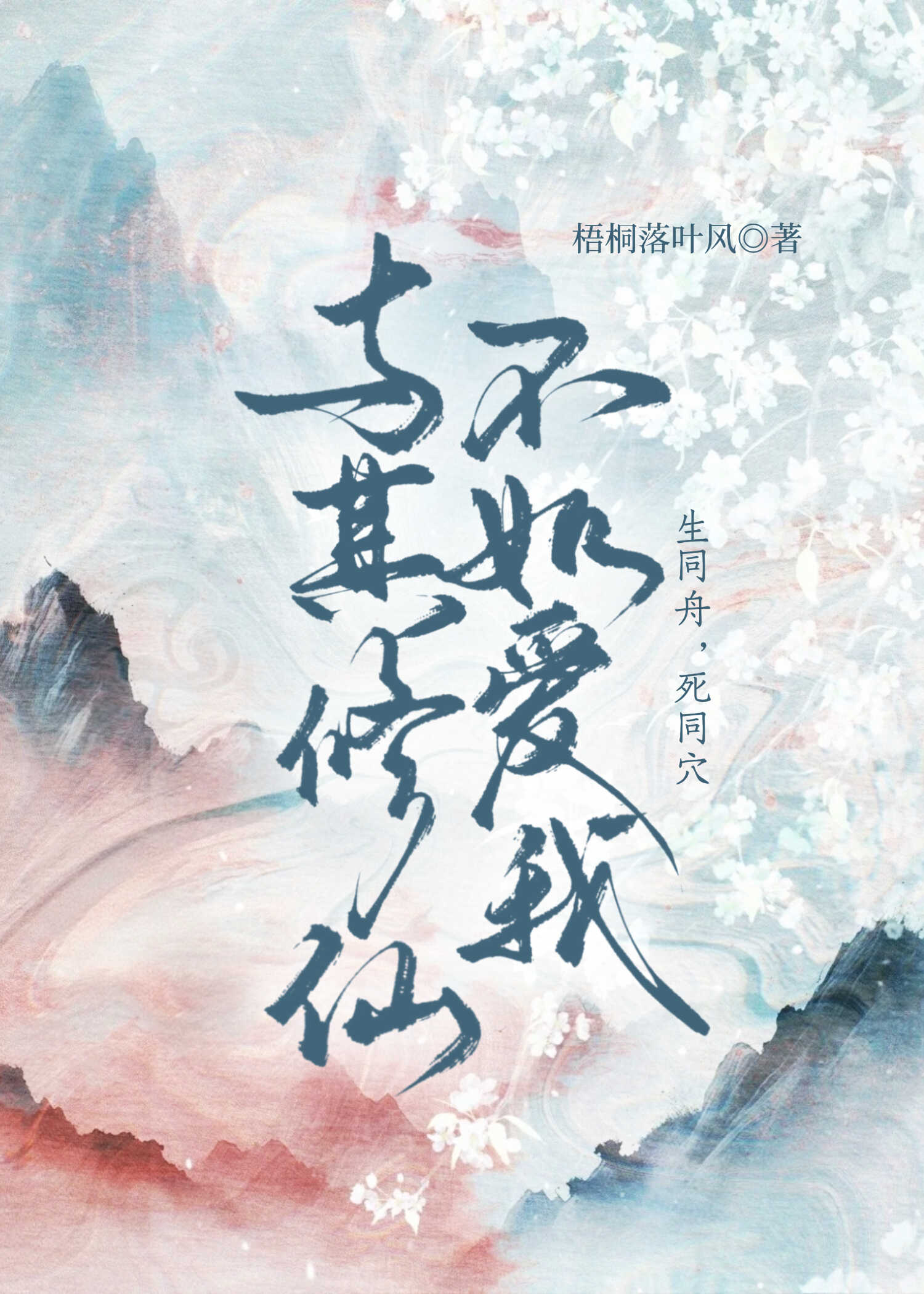 与其修仙不如爱我