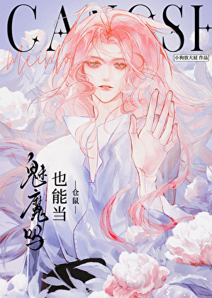 仓鼠也能当魅魔吗[快穿]